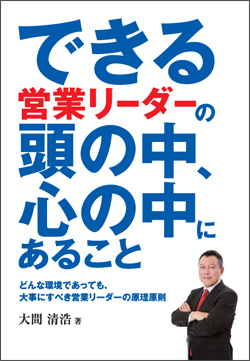 できる営業リーダーの頭の中、心の中にあること