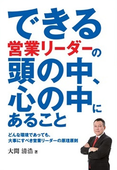 『できる営業リーダーの頭の中、心の中にあること』